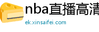 nba直播高清免费观看